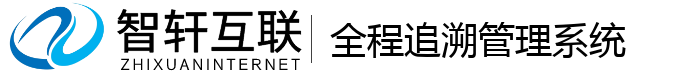 全程追溯管理系统